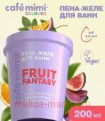 CAFE MIMI CLS Пена желе для ванн Fruit Fantasy 200 мл 566607