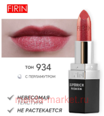 FIRIN Губная помада Zephyrous тон 934 Красная медь