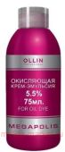 OLLIN MEGAPOLIS_Окисляющая крем-эмульсия 5,5% 75мл