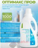 ОПТИМАКС ПРОФ 1 л - Универсальное и концентрированное дезинфицирующее средство с моющим эффектом