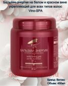 Витэкс Vino-SPA Бальзам-энергия на белом и красном вине для укрепления волос 450 мл