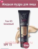 Белита Lab colour Матирующая жидкая пудра для лица тон 03 бежевый 30 мл