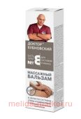 Бубновский №8 Массажный бальзам/тела 125мл