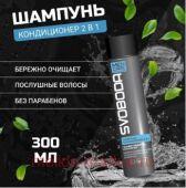 Свобода Men Care Шампунь-кондиционер 2в1 с провитаминами В5 и коллагеном 300 мл