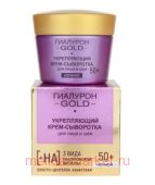 Витэкс Гиалурон Gold Крем-сыворотка укрепляющий для лица и шеи ночной 50+ 45 мл