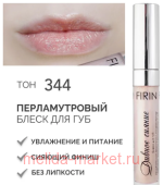 FIRIN Блеск для губ Дивное сияние с перламутром тон 344 Розовый бриллиант