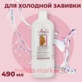 Свобода Локон Препарат для холодной химической завивки волос во флаконе 490 мл