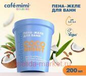 CAFE MIMI CLS Пена желе для ванн Coco Night 200 мл 566604