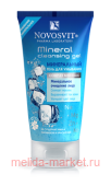 NOVOSVIT МИНЕРАЛЬНЫЙ ГЕЛЬ ДЛЯ УМЫВАНИЯ 150МЛ