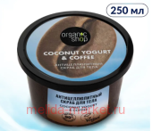 ORGANIC SHOP Скраб для тела Антицеллюлитный Coconut yogurt&coffee 250 мл