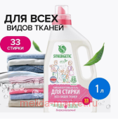 Synergetic Концентрированный Гель для стирки универсальный 1л 109506