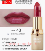 FIRIN Губная помада Нежная тон 043 малиновый звон