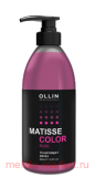 OLLIN MATISSE COLOR Тонирующая маска РОЗОВЫЙ 300мл