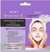Витэкс КосметологиЯ Маска Термальная согревающая для лица Упругость и питание 2х7 мл саше