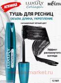 Белита Luxury Тушь для ресниц Collagen Объем Длина Укрепление,12мл.