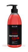OLLIN MATISSE COLOR Тонирующая маска ГРАНАТ 300мл