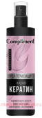 Compliment Жидкий кератин Спрей термозащита для волос 200 мл