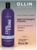 OLLIN CURL HAIR Фиксирующий лосьон 500мл