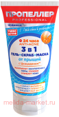 ПРОПЕЛЛЕР TURBO ACTIVE 3 В 1 ГЕЛЬ+СКРАБ+МАСКА ОТ ПРЫЩЕЙ С ЦИНЦИДОНОМ 150МЛ