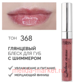 FIRIN Блеск для губ Дивное сияние полупрозрачный с шиммером тон 368 Причудливый калейдоскоп