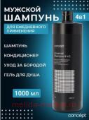 Concept   4  1 (Shampoo Universal 4 in 1) 1000 