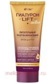 Витэкс Гиалурон Lift Active Крем для рук питательный разглаживающий 150 мл