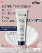 Белита Luxury Корректирующая Blur-основа под макияж,30 мл.