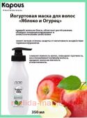 Kapous Маска йогуртовая для волос "Яблоко и огурец" 350мл