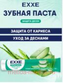 EXXE Паста Зубная Защита дёсен с алоэ 100 мл 1195