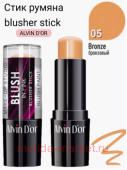 Alvin D`or Стик Румяна blusher stick тон 5 бронзовый BS1-5