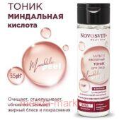 NOVOSVIT ТОНИК ДЛЯ ЛИЦА МУЛЬТИКИСЛОТНЫЙ С МИНДАЛЬНОЙ И ОЛЕАНОЛОВОЙ КИСЛОТАМИ 200МЛ