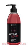 OLLIN MATISSE COLOR Тонирующая маска РУБИН 300мл
