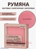 Витэкс Шелковые Румяна Luxshow матовые запеченные тон 03 4,5 гр