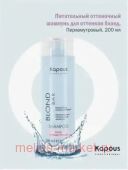 Kapous Шампунь питательный оттеночный для/оттенков блонд“Blond Bar”Перламутровый 200мл