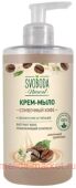 Свобода Крем-мыло жидкое Сливочный кофе 430 мл