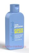 CAFE MIMI CLS Гель для душа Coco Splash 100 мл 512117