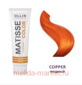 OLLIN MATISSE COLOR copper/медный 100мл Пигмент прямого действия