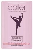 Свобода Ballet Мыло туалетное содержит косметический крем в обертке 100 г