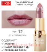FIRIN Губная помада Нежная тон 012 сумеречная прохлада