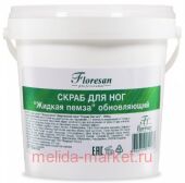 Ф-453v Скраб для ног "Жидкая пемза" обновляющий серии "Organic foot care" 1000 г