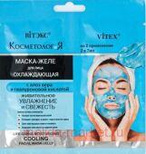 Витэкс КосметологиЯ Маска-желе Охлаждающая для лица Живительное увлажнение и свежесть 2х7 мл саше