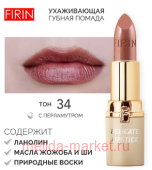 FIRIN Губная помада Нежная тон 034 ароматный кофе