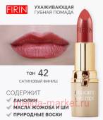 FIRIN Губная помада Нежная тон 042 персидский розовый