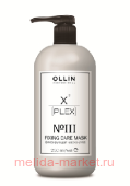 OLLIN X-PLEX №3 Fixing Care Mask Фиксирующая маска-уход 250мл