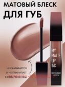 Farres Блеск для губ Nude My Matte Lip Ink тон 03 капучино 7021