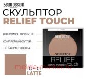 BelorDesign Скульптор для лица Relief touch тон 001 Latte