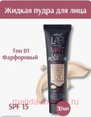 Белита Lab colour Матирующая жидкая пудра для лица тон 01 фарфоровый 30 мл