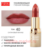 FIRIN Губная помада Нежная тон 040 ароматные специи