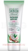 Свобода Бальзам для ног SOS для очень сухой кожи 80 мл
