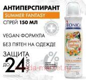 DEONICA Дезодорант Спрей Summer Fantasy 150мл женский